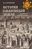 История Смоленской земли от древности до начала XV века