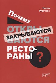 Почему открываются/закрываются рестораны