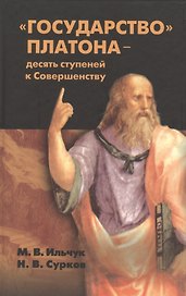 "Государство" Платона - десять ступеней к Совершенству. Философское эссе