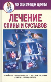 Лечение спины и суставов. Новейшие рекомендации. Методы лечения. Советы специалистов