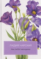 Как любят женщины