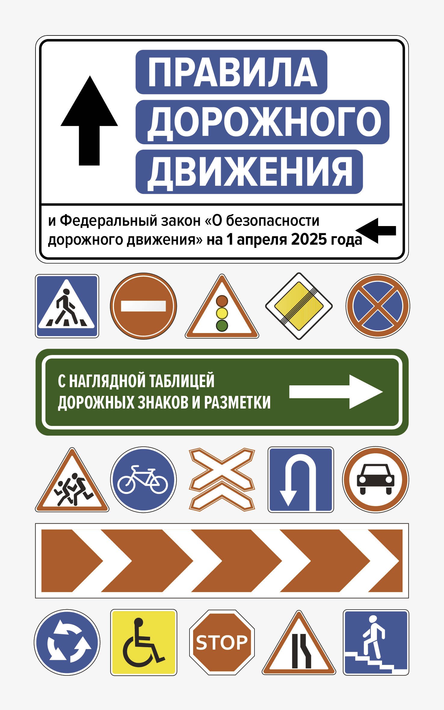 Правила дорожного движения и Федеральный закон "О безопасности дорожного движения" на 1 апреля 2025 года. С наглядной таблицей дорожных знаков и разметки
Правила дорожного движения и Федеральный закон "О безопасности дорожного движения" на 1 апреля 2025 года. С наглядной таблицей дорожных знаков и разметки