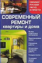 Современный ремонт квартиры и дома. Мосякин В. (Книжный клуб семейного досуга)