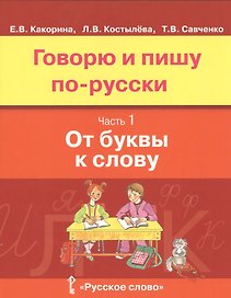Говорю и пишу по-русски. От буквы к слову. В 3-х частях. Часть 1