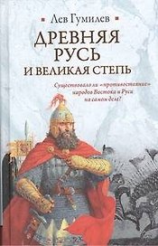 Древняя Русь и Великая степь