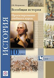 Всеобщая история. 10 кл. Проектирование учебного курса. Методическое пос. (ФГОС)