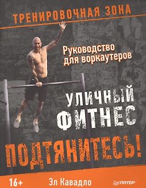 Подтянитесь! Уличный фитнес Руководство для воркаутеров