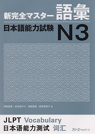 New Complete Master Series: JLPT N3 Vocabulary / Подготовка к Квалификационному Экзамену по Японскому Языку (JLPT) N3. Работа над Словарным Запасом