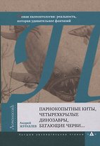 Парнокопытные киты, четырехкрылые динозавры, бегающие черви… Новая палеонтология: реальность, которая удивительнее фантазий