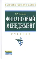 Финансовый менеджмент: Учебник - (Высшее образование: Бакалавриат) (ГРИФ) /Самылин А.И.