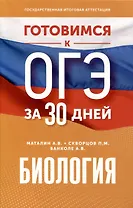 Готовимся к ОГЭ за 30 дней. Биология