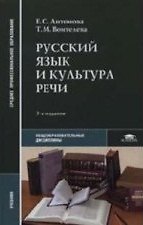 Русский язык и культура речи. Учебник