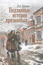 Подлинные истории призванных
