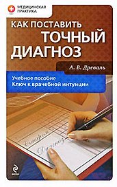 Как поставить точный диагноз: учебное пособие