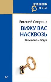Вижу вас насквозь. Как " читать" людей (покет)