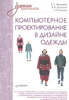 Компьютерное проектирование в дизайне одежды. Учебник для вузов. Стандарт третьего поколения