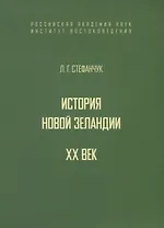 История Новой Зеландии. XX век