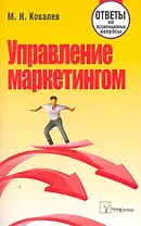 Управление маркетингом: ответы на экзаменац. вопр. / (мягк). Ковалев М. (Матица)