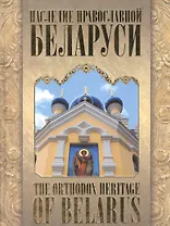 Наследие православной Белоруси / The Orthodox Heritage of Belarus
