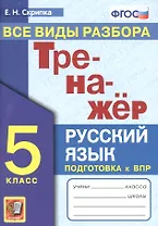 Тренажер по русскому языку. Все виды разбора. Подготовкак ВПР. 5 класс