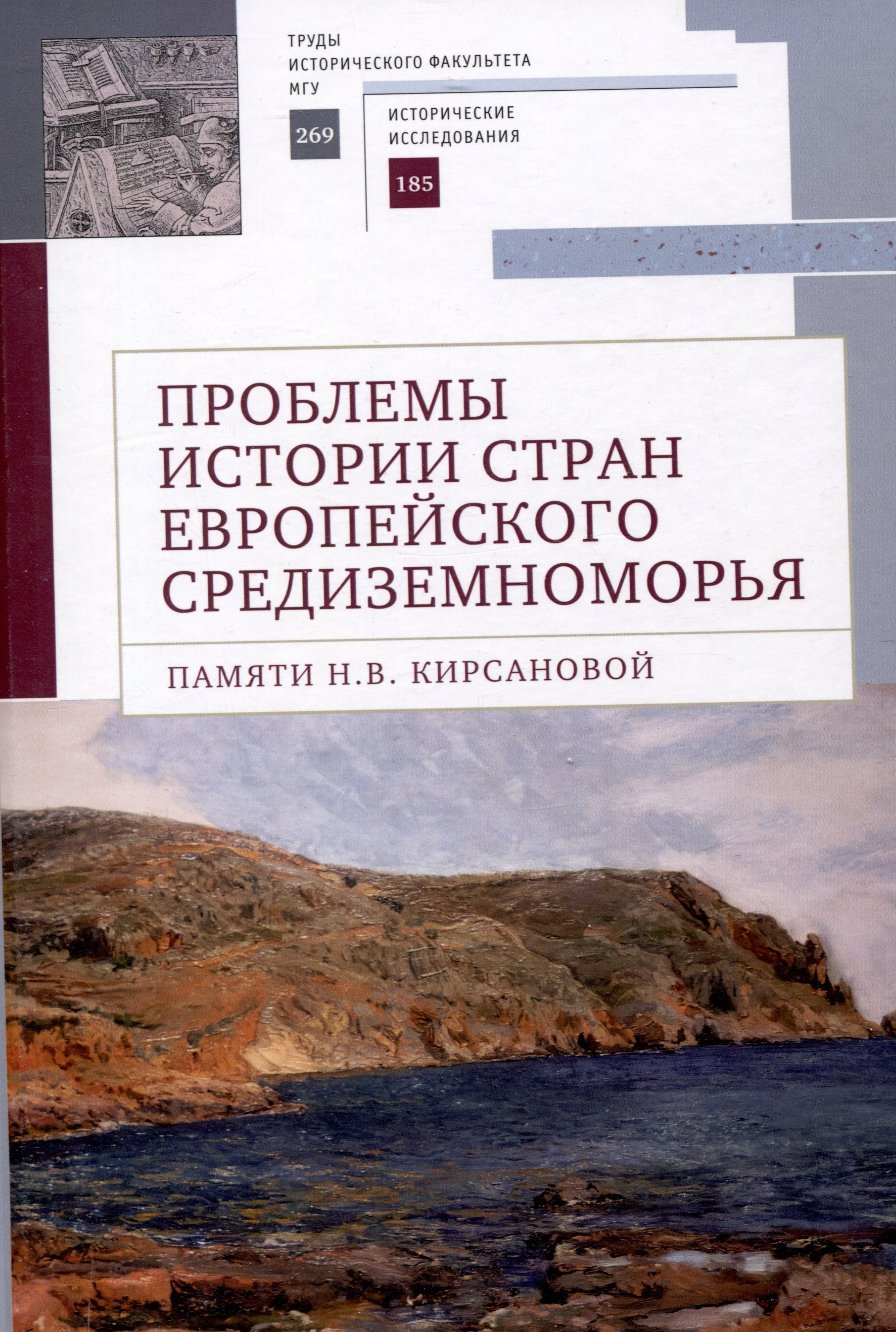 Проблемы истории стран европейского Средиземноморья.Памяти Н. В. Кирсановой: коллективная монография / отв. ред. Л. С. Белоусов
Проблемы истории стран европейского Средиземноморья.Памяти Н. В. Кирсановой: коллективная монография / отв. ред. Л. С. Белоусов