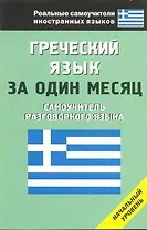 Греческий язык за один месяц. Самоучитель разговорного языка