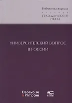 Университетский вопрос в России (БиблЖурВесГражПрав) Суханов