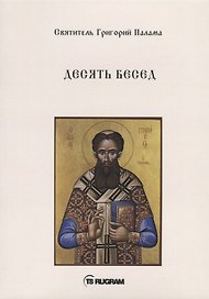 Десять бесед