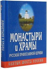 Монастыри и храмы русской православной церкви