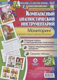 Комплексный диагностический инструментарий Мониторинг усвоен. Норм и ценностей детьми…(ДинРазРеб ДП) (4-5 г.) Недомеркова (упаковка) (ФГОС ДО)