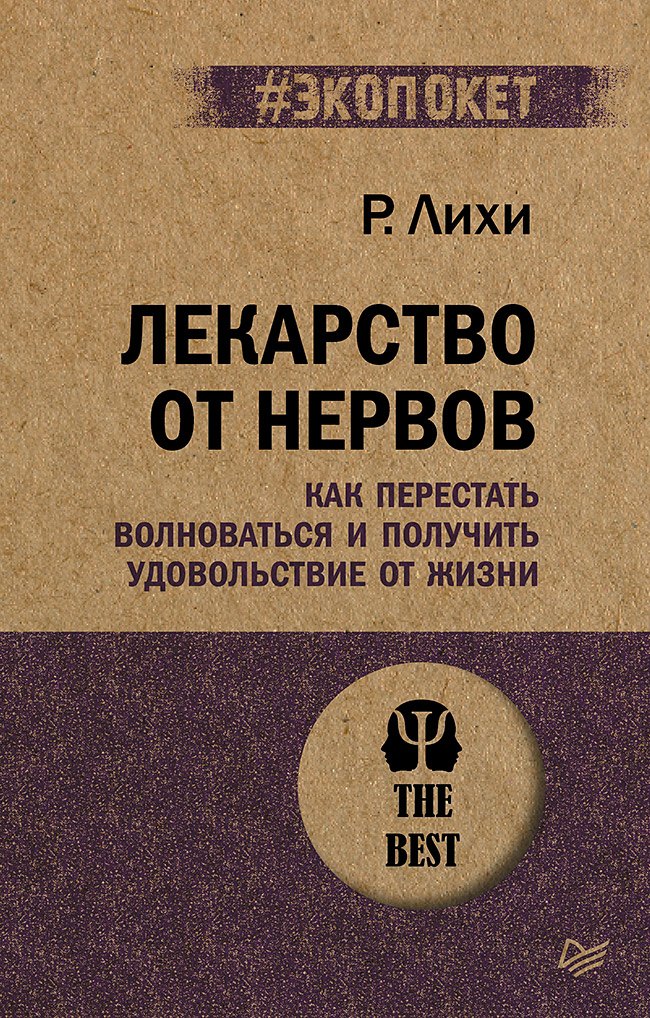 Лекарство от нервов. Как перестать волноваться и получить удовольствие от жизни (#экопокет)
Лекарство от нервов. Как перестать волноваться и получить удовольствие от жизни (#экопокет)