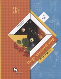 Окружающий мир 3 кл. Учебник Ч.1 (8 изд.) (мНШXXI) Виноградова (РУ)