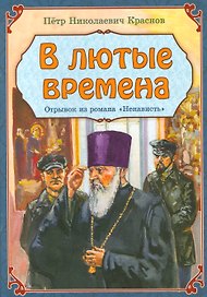 В лютые времена Отрывок из романа Ненависть (м) Краснов