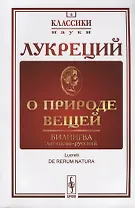 О природе вещей: Билингва латинско-русский / Изд.стереотип.