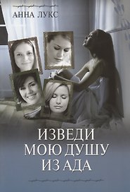 Изведи мою душу из ада