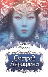 Остров Аграфены. Рассказы