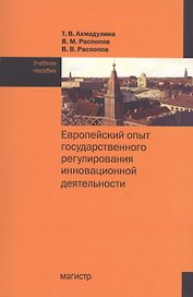 Европейский опыт государственного регулирования инновационной деятельности. Учебное пособие