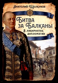 Битва за Балканы. В лабиринтах дипломатии