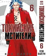 Токийские мстители. Том 6 (Tokyo Revengers). Манга