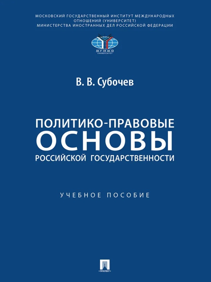Политико-правовые основы российской государственности: учебное пособие
Политико-правовые основы российской государственности: учебное пособие
