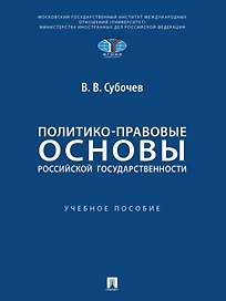 Политико-правовые основы российской государственности: учебное пособие