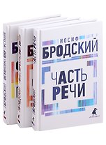 Иосиф Бродский. Три первые книги стихов: Остановка в пустыне, Конец прекрасной эпохи, Часть речи (комплект из 3 книг)