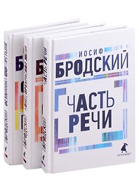 Иосиф Бродский. Три первые книги стихов: Остановка в пустыне, Конец прекрасной эпохи, Часть речи (комплект из 3 книг)