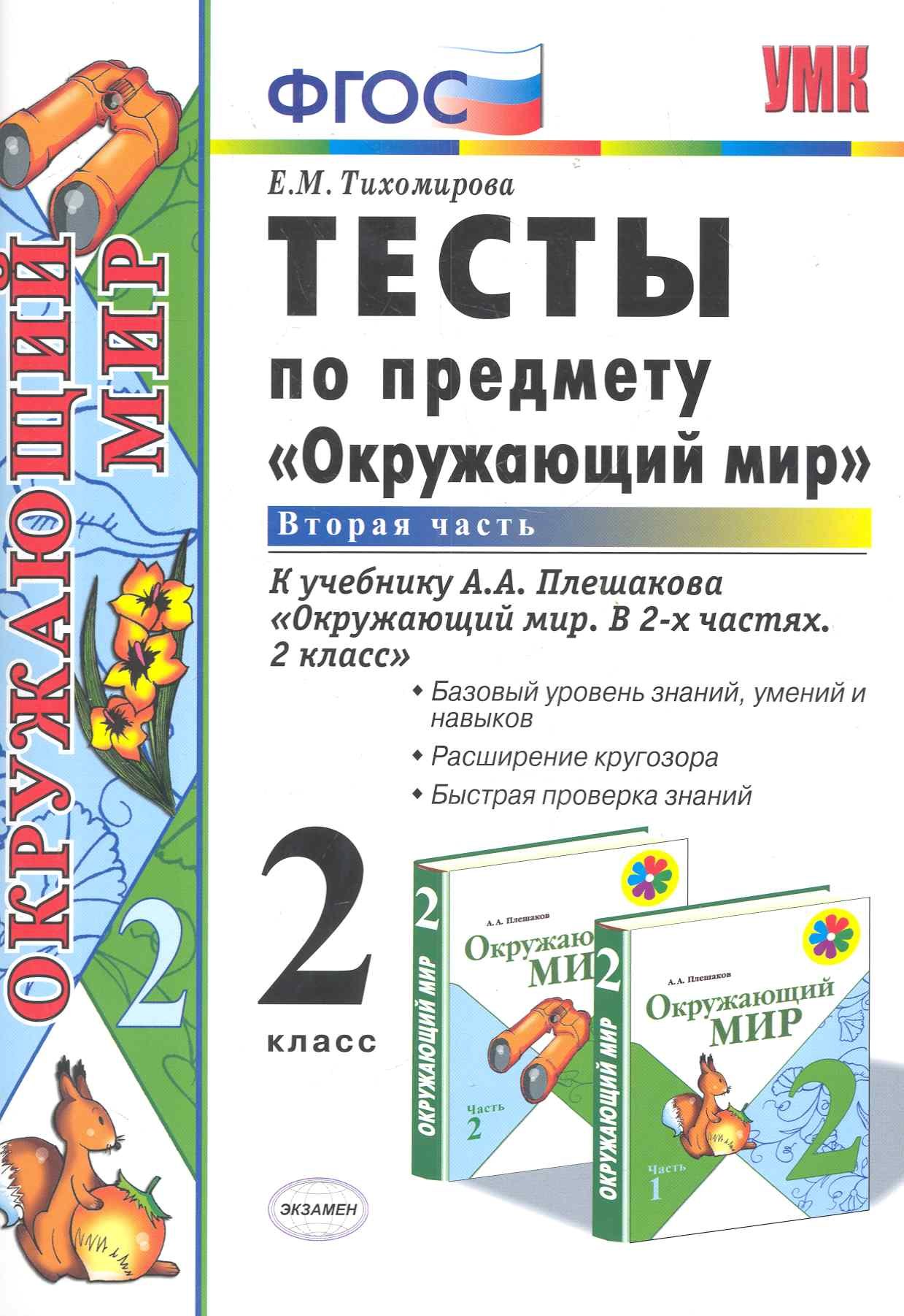 Тесты по предмету "Окружающий мир. 2 класс. Ч. 2: к учебнику А. Плешакова "Окружающий мир. 2 класс. В 2 -х ч. Ч. 2." 11 -е изд., перераб. и доп.
Тесты по предмету "Окружающий мир. 2 класс. Ч. 2: к учебнику А. Плешакова "Окружающий мир. 2 класс. В 2 -х ч. Ч. 2." 11 -е изд., перераб. и доп.