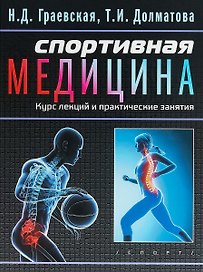 Спортивная медицина: учебное пособие. Курс лекций и практические занятия.