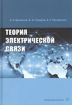 Теория электрической связи: Учебное пособие