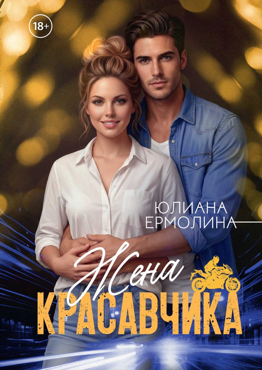 Жена красавчика
Жена красавчика
