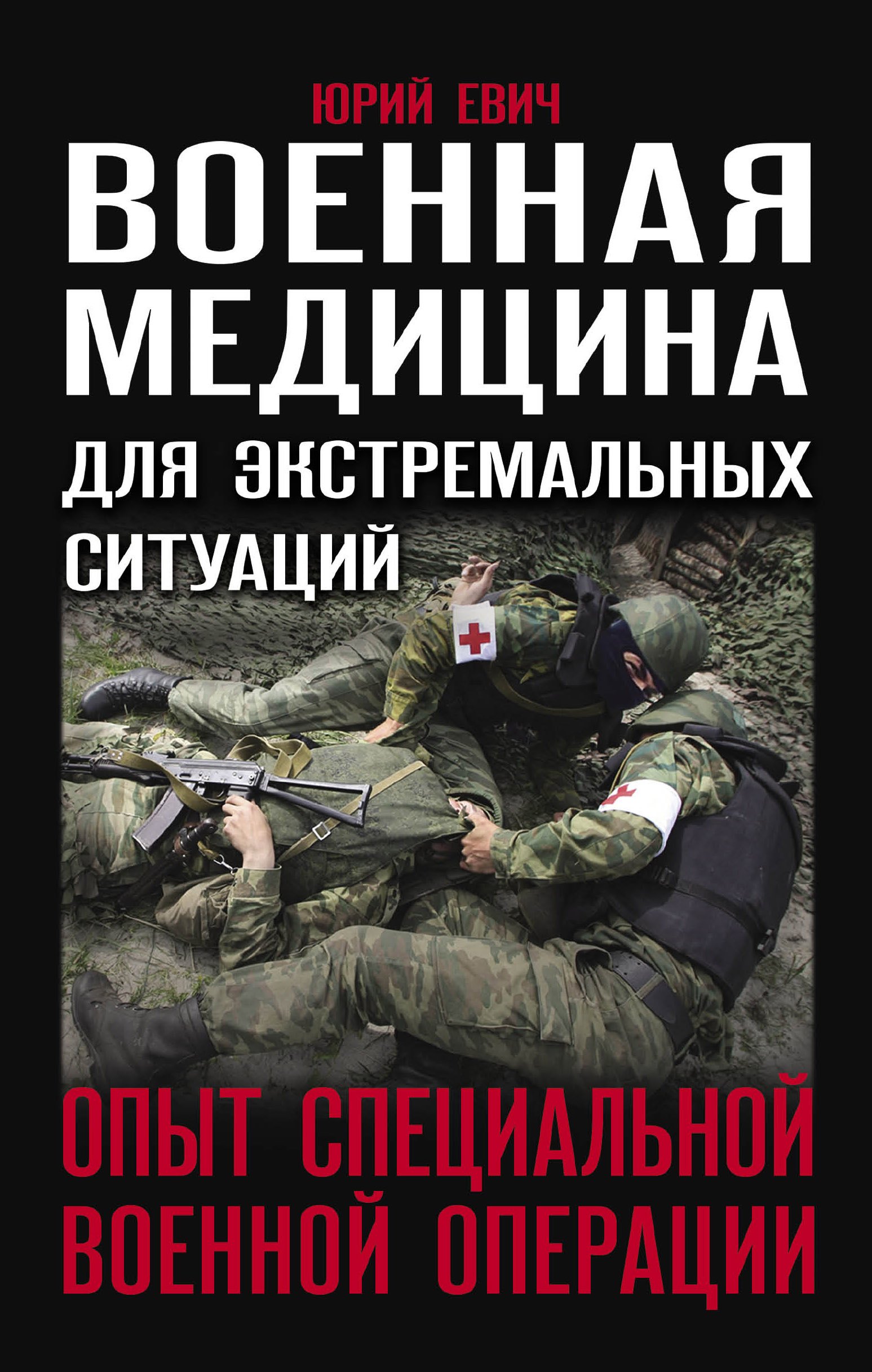 Военная медицина для экстремальных ситуаций. Опыт специальной военной операции
Военная медицина для экстремальных ситуаций. Опыт специальной военной операции
