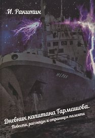Дневник капитана Гармашова. Повести, рассказы и страницы памяти