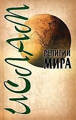 Ислам, 2-е изд.